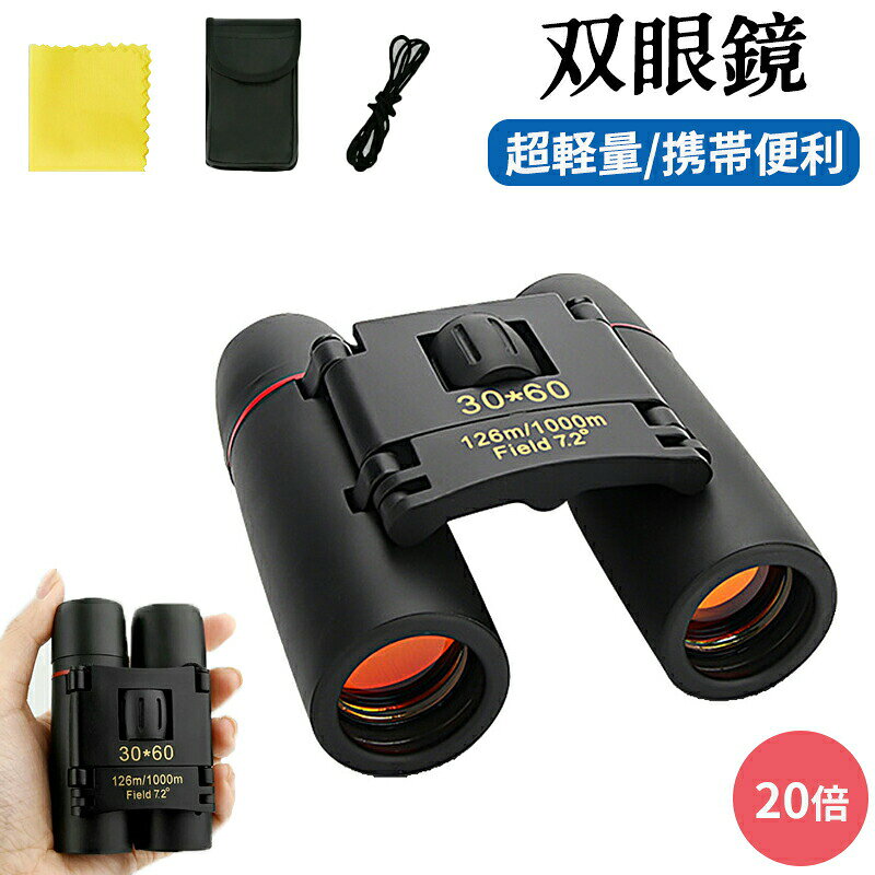 双眼鏡 20倍 オペラグラス ライブ用 スポーツ観戦用 コンサート 防振 軽量 小型 防水 倍率調整可能 収納ケース付き アウトドア メガネ 専用 説明書付き 子供用 高倍率