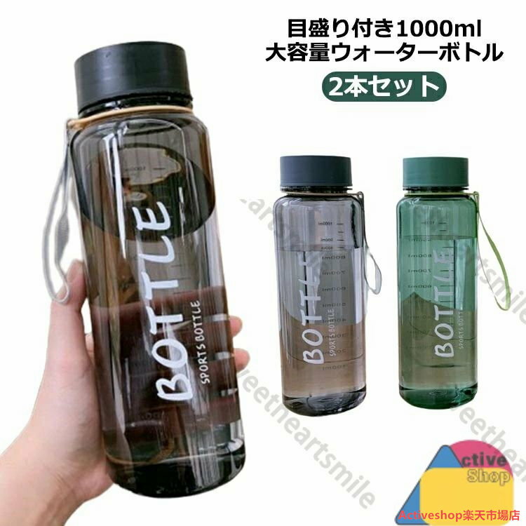 Rakuten - プレゼント 大容量 2本セット マイボトル 目盛り 水筒 1リットル ボトル クリア ウォーターボトル ジム 透明 直飲み 洗いやすい 軽量 持ち運び おしゃれ プ 1L スポーツ 北欧