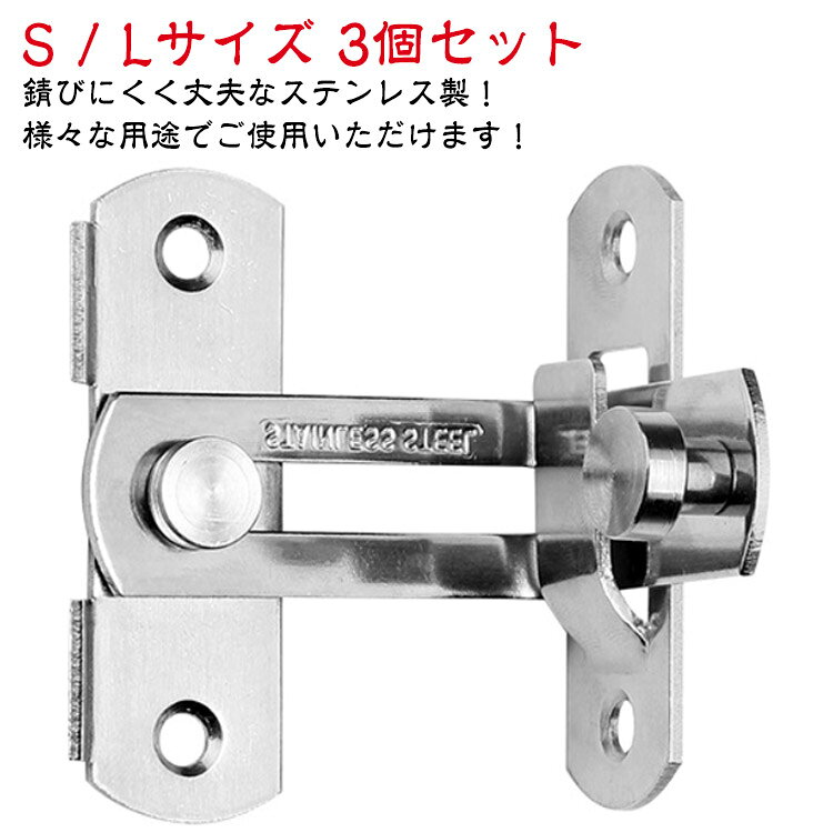 S / Lサイズ3個セット【 ドアや窓のセキュリティーに役立つステンレス製ドアロック 】お手軽にドアに取り付ける事が可能で、お子さんのいたずらやペットの脱走からしっかり守ってくれるアイテムとなっております。【 様々な用途でご使用いただけます! 】こちらのドアロックは、ねじを回すだけでお手軽にドアや窓、網戸に取り付ける事が可能となっております。また、回すだけで施錠可能で、外部からの侵入からしっかり守ることが可能なアイテムとなっております。そのほかにも、台所の棚や・キャビネット・オフィスの書類棚など、アイデア次第で様々なシーンでご使用いただけます。事前に取り付ける箇所のご確認をお願いいたします。【 錆びにくく丈夫なステンレス製! 】こちらのドアロックは、ステンレスを採用しております。ステンレス製のメリットとして、光があたると光沢を放ち、高級感がでます。また、単色のシルバーカラーですので、シンプルなデザインでご使用の家具の雰囲気を邪魔しません。機能的なメリットとしては、非常に錆びにくいという点です。ステンレスの正式名称はステンレス鋼。屋外の物置や小屋などにもご使用いただけます。雨水に晒されても、錆びにくいため長くご使用いただけるドアロックです。【 DIYのアイテムにも! 】棚やキャビネットの鍵に使用するなど、アイデア次第でいろいろなものと組み合わせ可能です。是非、本製品のドアロックを使用し、DIYをお楽しみ下さいませ。 サイズ3個セットサイズについての説明ネジの設置手順1設置位置をあらかじめ設定し、 マークを付けます。2記号に従ってネジを締めます。3距離を左右に調整し、 写真のように端に寄せます。4位置を繰り返し調整します。5同じように穴の位置を合わせ、 ネジを締めて固定します。6使用しないときは、写真のように垂直に吊るしてください。※実寸はメジャー採寸の為、若干の誤差が生じる場合があります。素材ステンレス色Sサイズ Lサイズ備考サイズ詳細等の測り方はスタッフ間で統一、徹底はしておりますが、実寸は商品によって若干の誤差(1cm〜3cm )がある場合がございますので、予めご了承ください。製造ロットにより、細部形状の違いや、同色でも色味に多少の誤差が生じます。パッケージは改良のため予告なく仕様を変更する場合があります。▼商品の色は、撮影時の光や、お客様のモニターの色具合などにより、実際の商品と異なる場合がございます。あらかじめ、ご了承ください。▼生地の特性上、やや匂いが強く感じられるものもございます。数日のご使用や陰干しなどで気になる匂いはほとんど感じられなくなります。▼同じ商品でも生産時期により形やサイズ、カラーに多少の誤差が生じる場合もございます。▼他店舗でも在庫を共有して販売をしている為、受注後欠品となる場合もございます。予め、ご了承お願い申し上げます。▼出荷前に全て検品を行っておりますが、万が一商品に不具合があった場合は、お問い合わせフォームまたはメールよりご連絡頂けます様お願い申し上げます。速やかに対応致しますのでご安心ください。後付け 引き戸 窓 ドアロック ステン Sサイズ Lサイズ