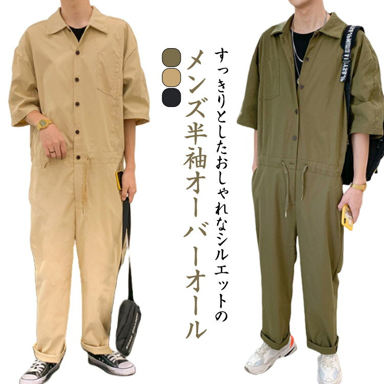 Rakuten - つなぎ オーバーオール メンズ 5分袖 ヒップホップ 作業服 薄手 ロングパンツ カジュアル おしゃれ オールインワン 半袖 大きいサイズ 仕事着 男女兼用 レディース 春 園芸 半袖ツナギ