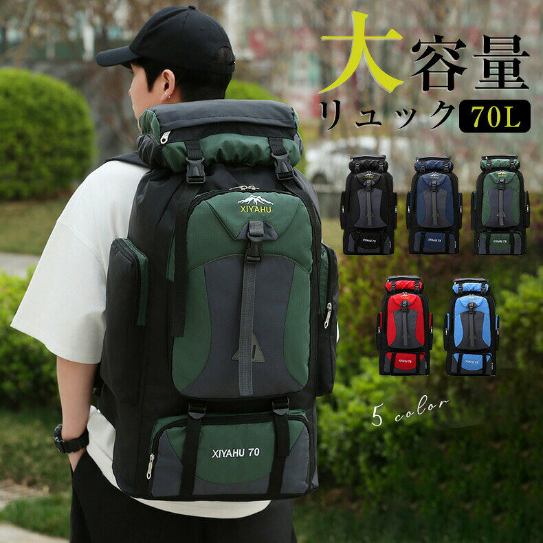 商品名コメント【登山用リュック商品仕様】サイズ:長38x高70x奥行24cm、容量:70L。重量:約960g。素材:高規格の軍仕様のオックスフォードの生地を採用し引き裂け等耐久性に優れてます。登山用リュック の縫製もしっかりしていて非常に丈夫であり、耐久性、耐水性に優れています。通気性、柔軟性と速乾性も良く、また抗菌作用があり、長期間の使用でも色落ちしにくいです。小雨の雨の入り込みを防げます。(※水をはじく性質がありますが、完全防水ではありません。)【人体工学なデザイン】登山用リュックは人間工学に基づいた快適さと安定性、通気性も考えた構造です。長時間背負っても苦にならないように。肩部・背中部は通気性のよいスポンジ素材を使用し、快適な背負い心地です。背中部で使用されているスポンジと人体の隙間を形成し、空気が通り抜けやすいです。真夏でも蒸し暑く感じません。快適なシステム、通気性のあるショルダーストラップとウエストパンドで簡単にショルダーストラップを調整することができ、肩と腰への圧力を和らげます。【登山用リュック&優れた収納力&多くのポケット】大容量、ポケットが多く収納が充実で、収納力も抜群で、とても便利です。【登山用リュック&様々な用途】多目的で2泊3日程度で使用するのにおすすめです。キャンプ、登山、ハイキング、合宿、旅行、花見などのアウトドアシーンに最適で、防災バックとしてもお使いいただけます。プレゼントとしても最適です。原産国中国製※モニターのご使用環境によって実物と色味が異なる場合がございます。予めご理解ご了承の程、お願い申し上げます。リュック バックパック 大容量リュック バッグ 小物 ブランド雑貨 早い者勝ち ブラック アーミー レッド ブルー ネイビー