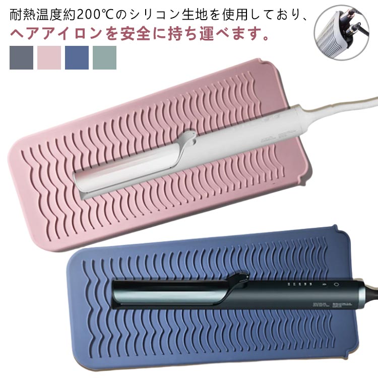 選べる2タイプ!耐熱シリコンマットorポーチを使えば、もうヘアアイロンの置き場に困ることはありません。耐熱温度約200℃のシリコン生地を使用しており、ヘアアイロンを安全に持ち運べます。マットとして使えば、滑り止め加工されているのでヘアアイロンの落下を防いでくれます。小型サイズなのでスペースが限られている洗面台や洗濯機、冷蔵庫の上にも置けちゃいます。自宅でもお出かけや旅行にもお使いいただけます。ライブやイベントにペンライトを収納してもOK! サイズAカバー Bマットサイズについての説明27.8x14cm ※サイズ表の実寸法は商品によって1-3cm程度の誤差がある場合がございます。素材シリコン色グレー ピンク ブルー グリーン備考サイズ詳細等の測り方はスタッフ間で統一、徹底はしておりますが、実寸は商品によって若干の誤差(1cm〜3cm )がある場合がございますので、予めご了承ください。製造ロットにより、細部形状の違いや、同色でも色味に多少の誤差が生じます。パッケージは改良のため予告なく仕様を変更する場合があります。▼商品の色は、撮影時の光や、お客様のモニターの色具合などにより、実際の商品と異なる場合がございます。あらかじめ、ご了承ください。▼生地の特性上、やや匂いが強く感じられるものもございます。数日のご使用や陰干しなどで気になる匂いはほとんど感じられなくなります。▼同じ商品でも生産時期により形やサイズ、カラーに多少の誤差が生じる場合もございます。▼他店舗でも在庫を共有して販売をしている為、受注後欠品となる場合もございます。予め、ご了承お願い申し上げます。▼出荷前に全て検品を行っておりますが、万が一商品に不具合があった場合は、お問い合わせフォームまたはメールよりご連絡頂けます様お願い申し上げます。速やかに対応致しますのでご安心ください。選べる2タイプ シリコン製 ヘアアイロ グレー ピンク ブルー グリーン Aカバー Bマット