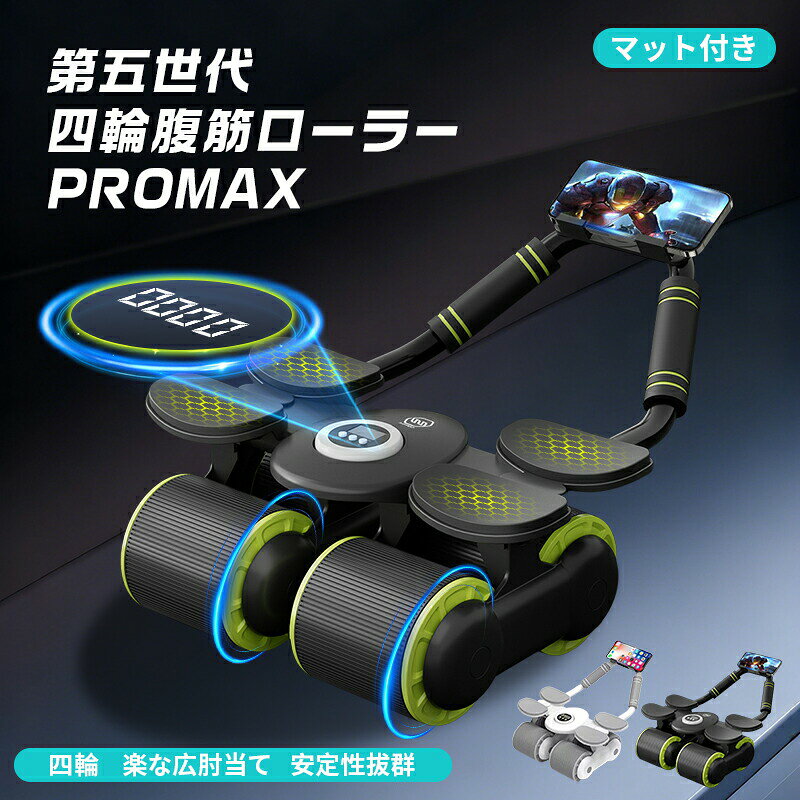 腹筋ローラー 4輪 マット付き アブローラー 安定 頑丈 握りやすいハンドル 耐荷重120kg 静音 女性 男性 トレ グッズ 腹筋マシン 筋トレ器具 初心者 体幹 鍛える フィ マシン トレーニング