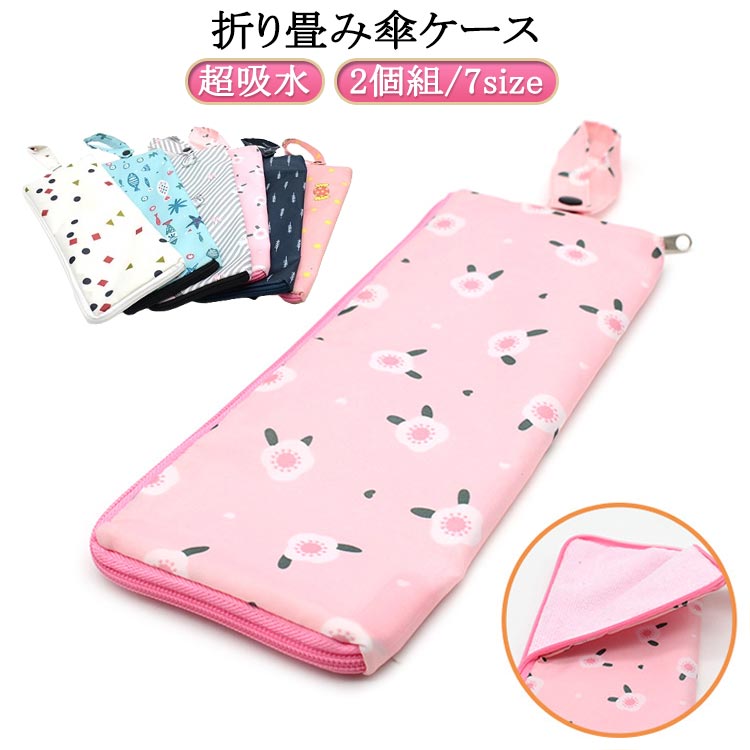 2個組 かわいい 傘ケース 収納ケース 折りたたみ傘用 超吸水マイクロファイバー 傘...