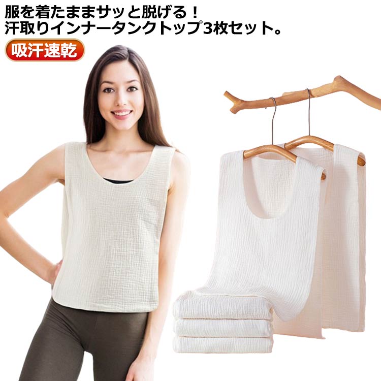 服を着たままサッと脱げる!汗取りインナータンクトップ3枚セット。4重ガーゼで肌触りふんわりやわらか。吸水速乾性に優れたコットン素材で、さらっと快適な肌触り♪襟ぐりが大きめで見えにくく、嬉しい2タイプのネックと3サイズ展開!汗で悩まされる様々なシーンに!お出かけや通勤通学で背中の汗染みが気になる、汗でムレて臭いが気になる、汗をかいた後背中が冷たい。おうちでのリラックスタイム、運転、スポーツシーンなどにも! サイズ28x42cm 30x46cm 30x56cmサイズについての説明※実寸はメジャー採寸の為、若干の誤差が生じる場合があります。素材綿色3枚セットUネック 3枚セットVネック備考サイズ詳細等の測り方はスタッフ間で統一、徹底はしておりますが、実寸は商品によって若干の誤差(1cm〜3cm )がある場合がございますので、予めご了承ください。製造ロットにより、細部形状の違いや、同色でも色味に多少の誤差が生じます。パッケージは改良のため予告なく仕様を変更する場合があります。▼商品の色は、撮影時の光や、お客様のモニターの色具合などにより、実際の商品と異なる場合がございます。あらかじめ、ご了承ください。▼生地の特性上、やや匂いが強く感じられるものもございます。数日のご使用や陰干しなどで気になる匂いはほとんど感じられなくなります。▼同じ商品でも生産時期により形やサイズ、カラーに多少の誤差が生じる場合もございます。▼他店舗でも在庫を共有して販売をしている為、受注後欠品となる場合もございます。予め、ご了承お願い申し上げます。▼出荷前に全て検品を行っておりますが、万が一商品に不具合があった場合は、お問い合わせフォームまたはメールよりご連絡頂けます様お願い申し上げます。速やかに対応致しますのでご安心ください。コットン メンズ 汗取りインナー 肌着 レディースファッション 豊富な品揃え 3枚セットUネック 3枚セットVネック 28x42cm 30x46cm 30x56cm
