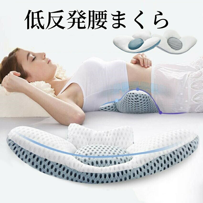 サイズ:48x34x11/3.5 cm 【通気性】この腰枕はメッシュ素材でできており、肌触りがよく通気性に優れています。 夏でも長時間使用しても蒸れにくく快適です。中心部には良質なそば殻が詰まっており、硬めの質感で腰椎をしっかりとサポートします。両面に柔らかな綿を詰めて、ウエストの隙間を埋めます。背中と腰へのフィット感を高めます。【人体工学に基づいて設計】人間工学に基づいて設計されたランバークッションは背中、腰、臀部に完璧にフィットし、緊張した筋肉をリラックスさせ、一日の仕事の後の疲労を和らげます。妊婦、高齢者、腰痛患者に非常に適しています。【高さの調整可能】中心の部分はマジックテープ式なので、取り外し可能で、高さを簡単に調整できます。腰をより適切に保護することができます。仰向けや横向きで寝ることができ、背骨を伸ばし、腰や背中のラインをしっかりサポートし、筋肉の負担を軽減します。【幅広い用途】車中や自宅、オフィスなどいろいろな用途、場所でご使用いただけます。毎日のデスクワークや長距離運転手、妊婦の方、長時間に座る方、腰が悪い方などにおすすめです。また、誕生日、父の日、母の日のギフトとしてもご利用いただけます。腰枕 就寝 腰痛 低反発腰枕 腰まくら インテリア 寝具 収納 超目玉商品 グレー ブルー