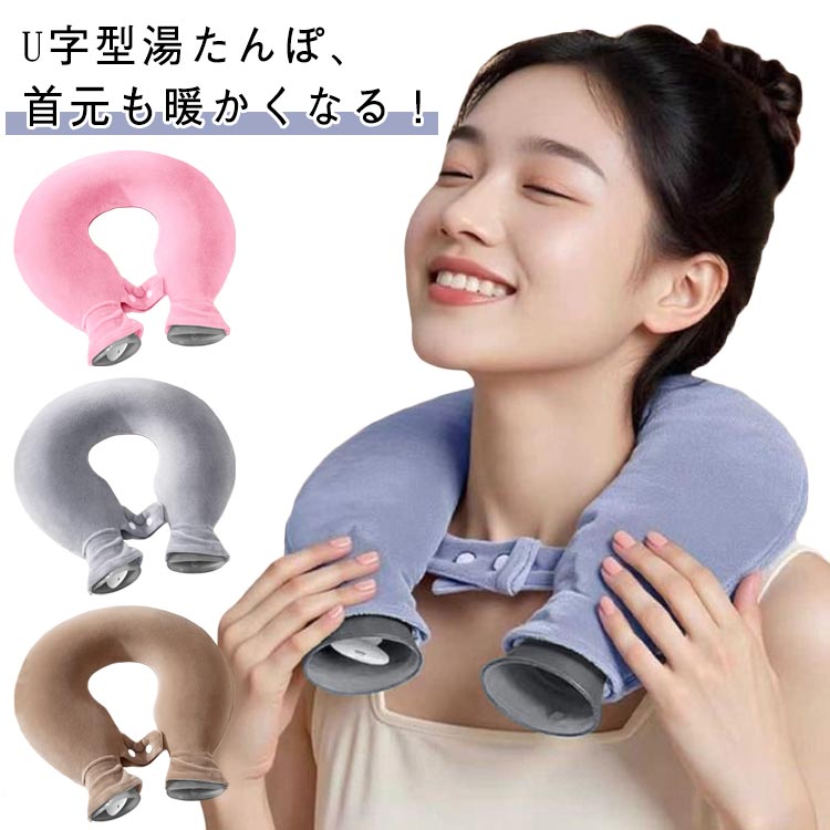 痛み 肩用タイプ 湯たんぽ 冷え対策 注水式 暖かい U字型 カバー付き 首こり ゆたんぽ 肩こり シンプル 首掛け もこもこ 柔らかい 首用 保温 首痛 冬 肩痛 頸椎症 リラックス