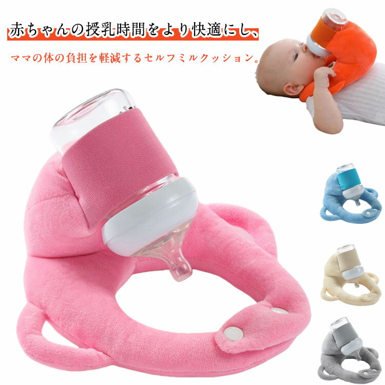 Rakuten - 赤ちゃん 飲み枕 ハンズフリー 哺乳瓶ホルダー 新生児 セルフミルク クッション へたらない 寝かせ 乳児 枕 ピロー ミルクセルフ飲み ベビーカー セルフミルクッション 授乳枕