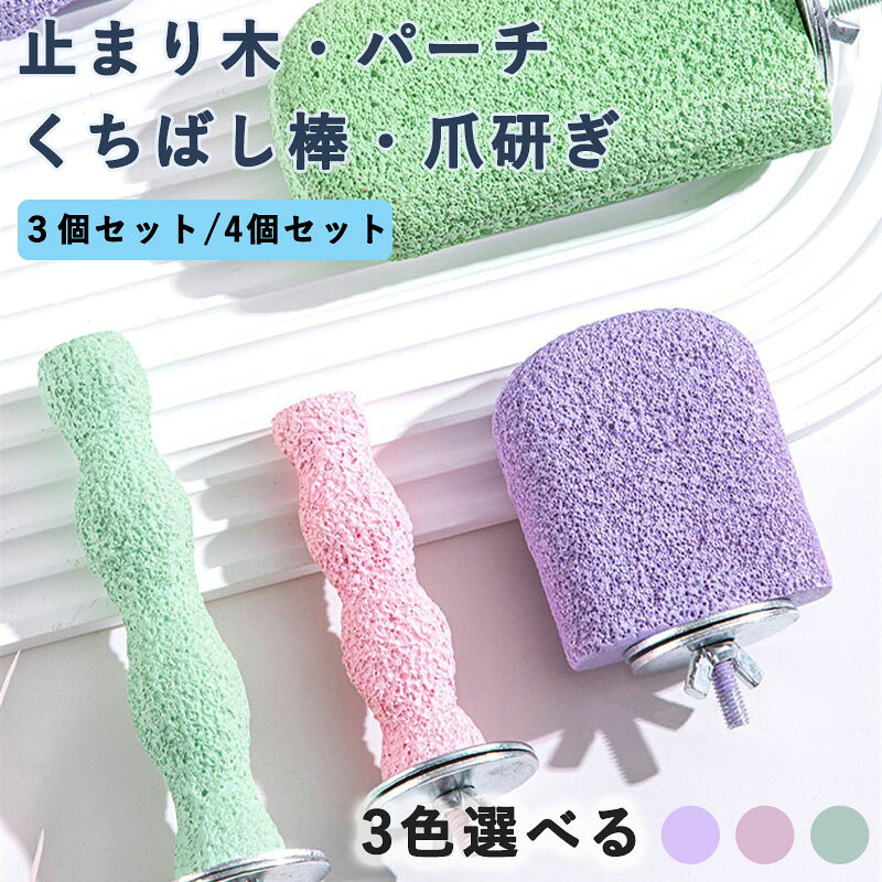 サマー楽天市場店の3個 4個セット インコ 止まり木 爪研ぎ ステップ パーチ やすり ケージ 鳥 くちばし棒 鳥用爪とぎ棒 オウムの立ち棒 すり棒 ねじ止め鳥棒 鳥かごパーツ か ハムスター リスの口とぎ棒｜アングル2