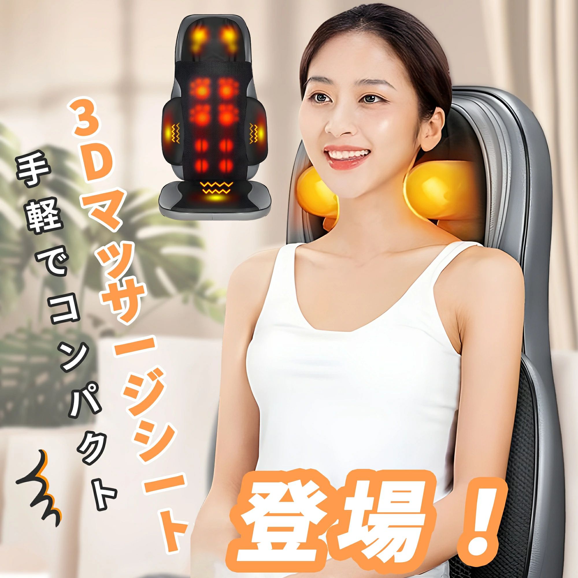 マッサージ器具 座椅子 指圧 揉み家電 健康家電 座椅子マッサージャー マッサージ...
