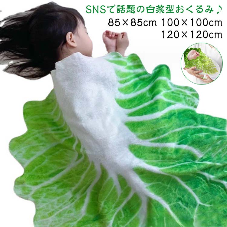 新生児 コスチューム ベビー 85×85 ブランケット 出産祝い かわいい 白菜型 100×100 おくるみ 120×120cm 秋 ベビータオル 野菜 おしゃれ 毛 記念撮影 インスタ映え