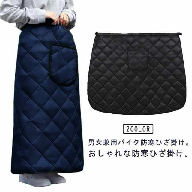 巻きスカート 防寒グッズ バイク 防風 保温 防寒 防寒エプロン スクーター レッグカバー 撥水 オートバイ 冬 裏起毛 エプロン ひざ当て ボアフリース 防水 厚手 暖かい