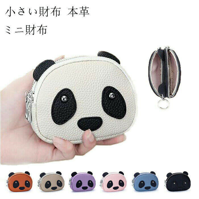 Rakuten - レディース 小銭入れ コインケース 小さい財布 本革 レザー 可愛い パンダ 子供 ミニ財布 小さい キーケース 可愛いパンダタイプ 軽量 豊富なカラー 本革仕様 キーリング付き