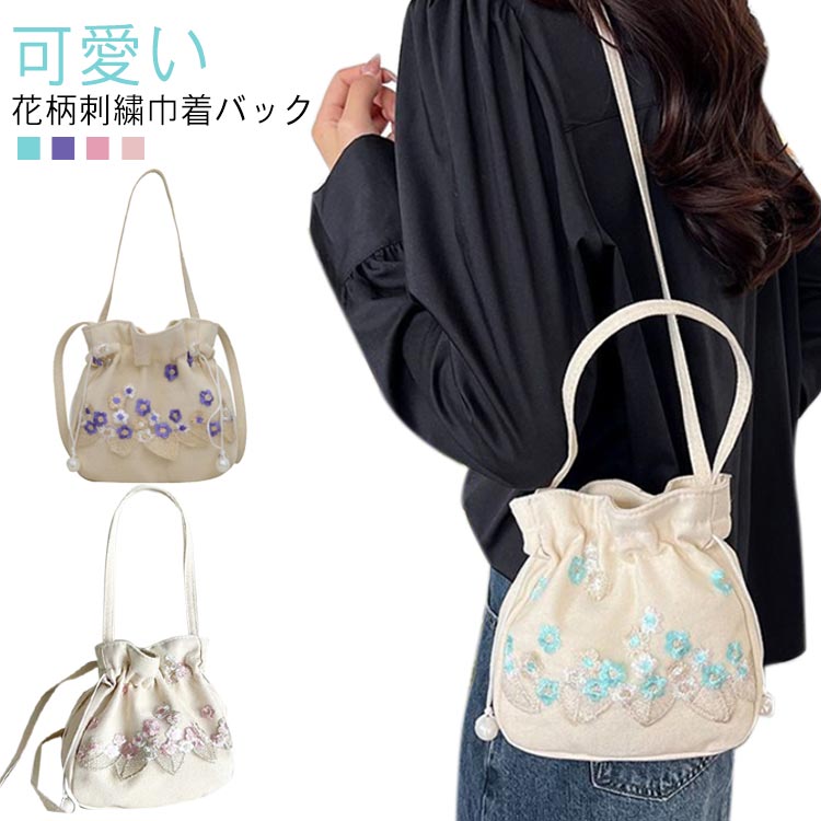 巾着バッグ 花柄 刺繍 浴衣 カバン レディース 袴 手提げ ショルダーバッグ 可愛い 着物 ミニバッグ ポーチ 鞄 和装小物 和服 夏祭り バッグ ポシェット 花火大会