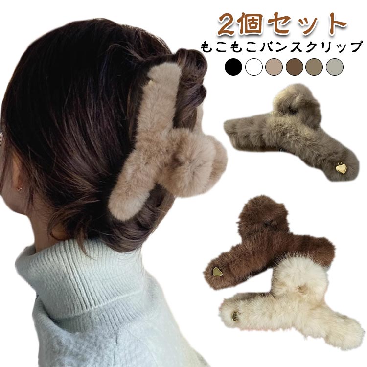 まとめ髪 ヘアクリップ バンスクリップ 大きめ 2個組 髪留め モコモコ ヘアアクセ...