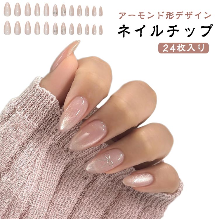 【ネイルチップ】【24枚入り】【アーモンド形デザイン】エレガントなデザインのつけ爪です。指先を細く見せる効果が期待できるマグネットとリボンの組み合わせです。貼るだけで簡単に装着できる。忙しい日常の中でも手軽におしゃれを楽しむことができます。立体感のあるデザインは、指先を華やかに彩り、上品で可愛い!ネイルチップなら貼るだけですぐに本格ネイルの出来上がり!普段はネイルが出来ない方も忙しくてサロンに行けない方にもぴったり☆適用シーン:普段用 オフィス 結婚式 発表会 成人式 披露宴 サイズ24枚セットサイズについての説明24枚入り素材ABS色ピンク系備考サイズ詳細等の測り方はスタッフ間で統一、徹底はしておりますが、実寸は商品によって若干の誤差(1cm〜3cm )がある場合がございますので、予めご了承ください。製造ロットにより、細部形状の違いや、同色でも色味に多少の誤差が生じます。パッケージは改良のため予告なく仕様を変更する場合があります。▼商品の色は、撮影時の光や、お客様のモニターの色具合などにより、実際の商品と異なる場合がございます。あらかじめ、ご了承ください。▼生地の特性上、やや匂いが強く感じられるものもございます。数日のご使用や陰干しなどで気になる匂いはほとんど感じられなくなります。▼同じ商品でも生産時期により形やサイズ、カラーに多少の誤差が生じる場合もございます。▼他店舗でも在庫を共有して販売をしている為、受注後欠品となる場合もございます。予め、ご了承お願い申し上げます。▼出荷前に全て検品を行っておりますが、万が一商品に不具合があった場合は、お問い合わせフォームまたはメールよりご連絡頂けます様お願い申し上げます。速やかに対応致しますのでご安心ください。かわいい ネイルチップ 貼るだけ簡単ネ