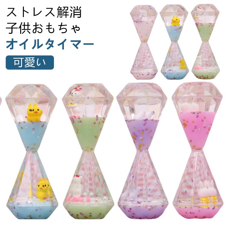 ストレス解消 子供おもちゃ オイルタイマー癒しグッズ 或いはストレス解消用のおもちゃ/癒されるオイルタイマー / オイルモーション として使えます。エネルギーを使い果たしても、回転するだけでやり直します。カラフルな油滴を落ちることで、思わず時間を忘れ、注意欠如・多動症の症状で困る子供・大人に対して、集中力を高めることができます。卓上の装飾品/インテリア、撮影 小道具として使われることは人気です。誕生日プレゼント、クリスマス、友人、恋人への贈り物としてもオススメです。特に好奇心旺盛の子供にも喜ぶおもちゃでしょう。 サイズFサイズについての説明本体サイズ:約5.5x10.5cm重量:約200g/個 ※上記サイズは平置き実寸になります。サイズ表の実寸法は商品によって1-3cm程度の誤差がある場合がございます。※中に浮かぶ動物のおもちゃはランダムに発送されます。素材アクリル+単色オイルドロップ色01 02 03 04 05備考サイズ詳細等の測り方はスタッフ間で統一、徹底はしておりますが、実寸は商品によって若干の誤差(1cm〜3cm )がある場合がございますので、予めご了承ください。製造ロットにより、細部形状の違いや、同色でも色味に多少の誤差が生じます。パッケージは改良のため予告なく仕様を変更する場合があります。▼商品の色は、撮影時の光や、お客様のモニターの色具合などにより、実際の商品と異なる場合がございます。あらかじめ、ご了承ください。▼生地の特性上、やや匂いが強く感じられるものもございます。数日のご使用や陰干しなどで気になる匂いはほとんど感じられなくなります。▼同じ商品でも生産時期により形やサイズ、カラーに多少の誤差が生じる場合もございます。▼他店舗でも在庫を共有して販売をしている為、受注後欠品となる場合もございます。予め、ご了承お願い申し上げます。▼出荷前に全て検品を行っておりますが、万が一商品に不具合があった場合は、お問い合わせフォームまたはメールよりご連絡頂けます様お願い申し上げます。速やかに対応致しますのでご安心ください。タイマー 卓上 おもちゃ オイル 砂時 01 02 03 04 05