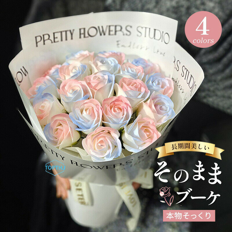 【商品説明】本物そっくりの艶やかな花びらが特徴で、触れると上品な香りが漂います。水やり不要で長期間美しさを保て、インテリアとして部屋に飾れるほか、せっけんとしても使用可能です。手洗いや入浴時に使うと、肌に優しく泡立ち、潤いを与えます。誕生日やバレンタインデーのギフトに最適で、実用性と装飾性を兼ね備えた特別なプレゼントです。【注意事項】製品更新により、予告なしで同じ商品がデザイン、色若干変わる場合がございますので、予めご了承下さい。撮影の為、画質等の関係上、色などが実際の商品と若干違ってしまうこともあるかもしれませんがご理解のほどご購入ください。予めご了承ください。サイズはスタッフによる平置き実測サイズの為、1~3cm誤差が生じる場合がございます。更新のタイミングによっては実在庫に相違が出る場合がございます。万が一商品に不具合がある場合は、無償交換返金は可能です。マイナス評価する前にご遠慮なく当店と連絡してください。【品質保証サービス】弊店はお客様に安心なサービスを提供しております。開封後の商品や、ご洗濯後の商品など、製品の品質の問題であれば、ご利用いただいてからのご変更や交換も対応しておりますので、ご安心ください。ソープフラワー 花束 成人式 ブーケ A タイプ B タイプ C タイプ D タイプ