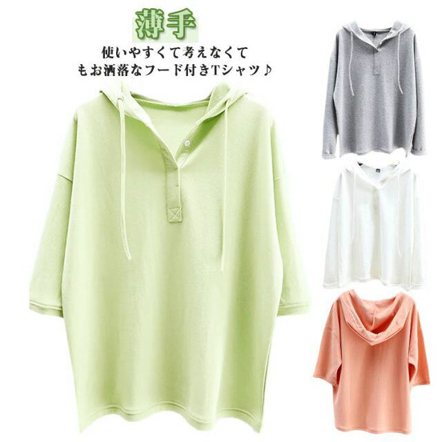 Rakuten - 半袖パーカー 夏 秋 Tシャツ レディース トップス カットソー パーカー プルオーバー 無地 半袖 フード付き カジュアル 大きいサイズ ゆったり おしゃれ tシャツ 部屋着 長袖 薄手