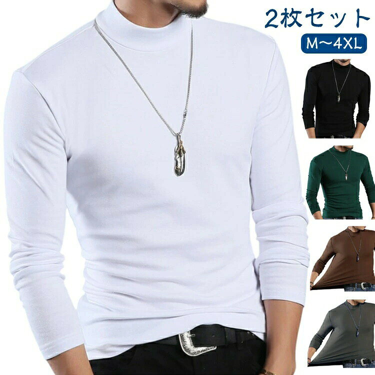 Rakuten - 2枚セット カットソー 伸縮性 秋冬 メンズ 長袖インナー 防寒 インナー 暖かい 両面起毛 ハイネック 防寒着 肌着 ヒートテック アンダーシャツ インナーシャツ 発熱 長袖