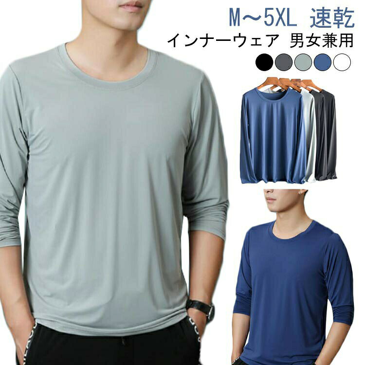 インナーシャツ メンズ 5枚組 接触冷感 Tシャツ レディース Uネック 下着 長袖 クルーネック 丸首 大きいサイズ 男性用 アンダーシャツ アイスシルク 肌着 紳士 コットン 白 定番 無地 黒