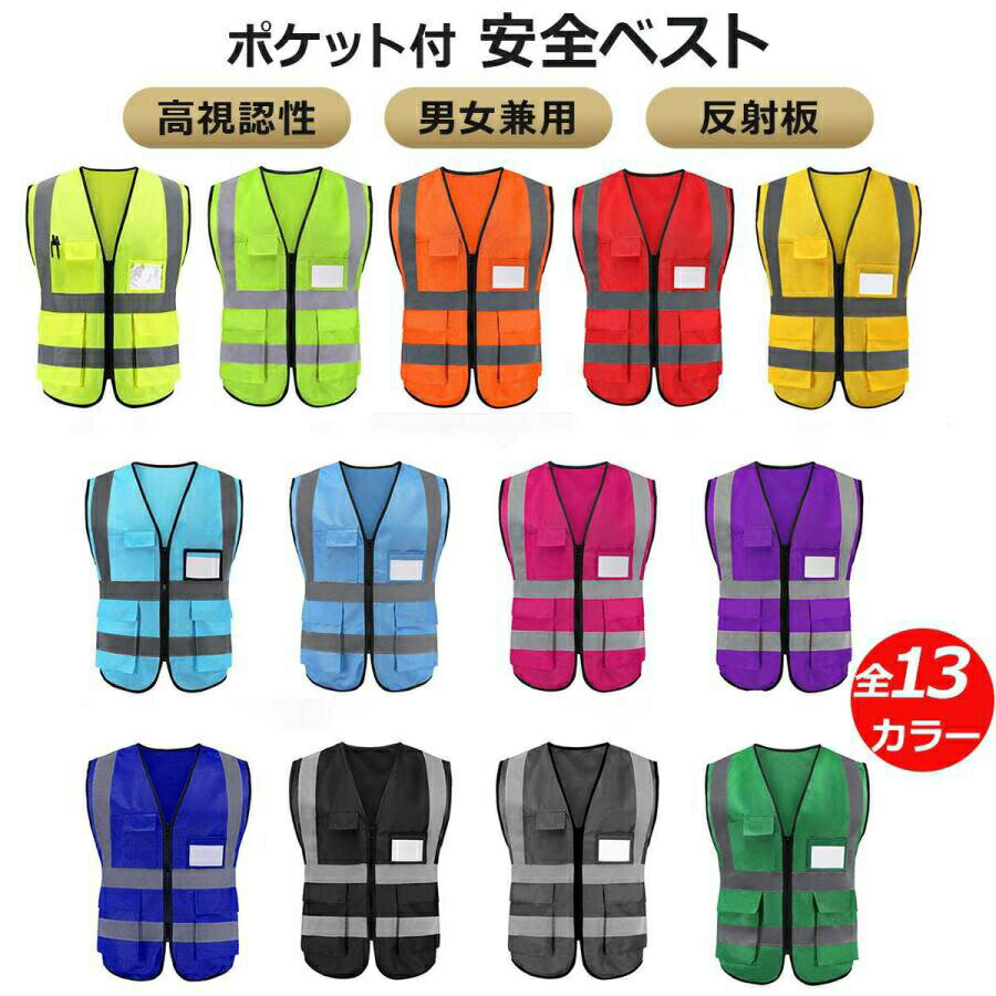 13色5ポケット付 安全ベスト 反射ベ 蛍光レモン レモン オレンジ レッド イエロー スカイブルー ブルー ピンク パープル ロイヤルブルー ブラック グレー グリーン