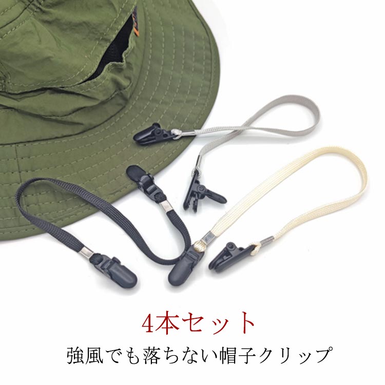 メンズ 帽子クリップ 帽子留め マスクバンド レディース 帽子ホルダー 4本セット 防風 ハットクリップ マスククリップ ハットキーパー 落下防止 おしゃれ 自転車 強風