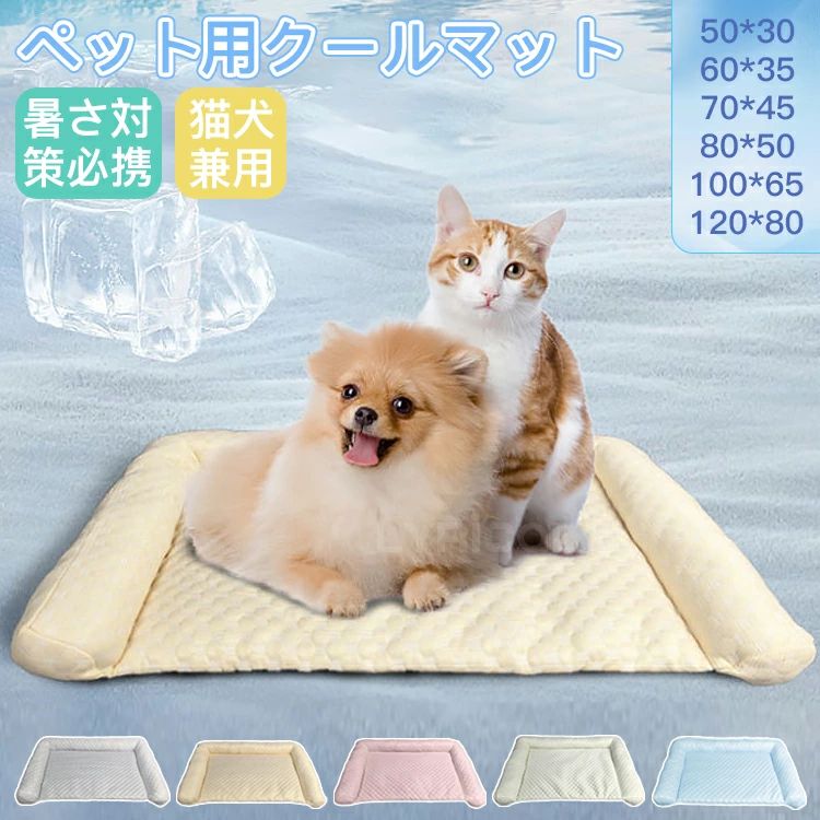 商品説明【様々なシーツで大活躍】こんなところにも敷いて使えます!ケージの中に、ベッド・ソファの上に、キャリーに敷いてお出かけの際の暑さ対策にも。折りたたんでラクラク収納、持ち運びにも便利です。長時間肌に触れても安心!サイズS-3XLカラーブルー、ピンク、グレー 、ライトグリーン、イエローキーワードペットベッド 夏用 ペット用 クールマ 猫用品 ベッド マット 寝具 マット 大人気! ブルー グレー イエロー ピンク ライトグリーン S(50x30) M(60x35) L(70x45) XL(80x50) 2XL(100x65) 3XL(120x80)