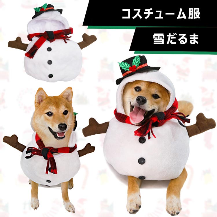 ペット服 犬服 猫服 クリスマス コスチューム 可愛い 雪だるまに変身 ペットウェア 小型犬 中型犬 チワワ 変装 防寒 コート 二足歩行 おもしろ パーティー プードル 柴犬 雪 ペット用品