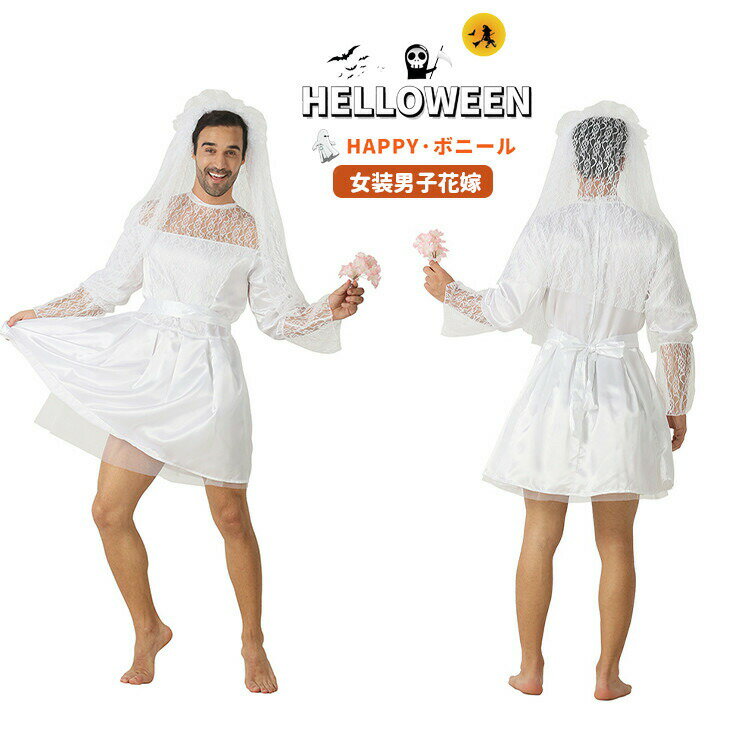 Rakuten - おもしろ 女装男子 花嫁 コスプレ ハロウィン 面白い ドレス ウエディングドレス レディース メンズ 男の娘 オネエ系 コスチューム 大人 おしゃれ 文化祭 学園祭 大きいサイズ おかま