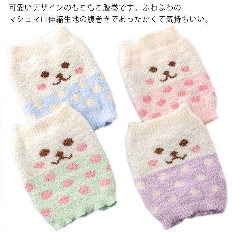 可愛いデザインのもこもこ腹巻です。ふわふわのマシュマロ伸縮生地の腹巻きであったかくて気持ちいい。夏には冷房対策として、冬には冷え対策に!キュートなアニマル柄がワンポイントで。寝相の悪いお子様には、パジャマの下に履けば、お腹も冷えずに朝までぐっすり。男の子も女の子も、寒い時期の必需品です!サイズFサイズについての説明サイズ:22x26cm(平置き状態の場合) 0歳〜5歳程度のフリーサイズ素材ポリエステル95% ポリウレタン5%色ブルー グリーン ピンク パープル備考サイズ詳細等の測り方はスタッフ間で統一、徹底はしておりますが、実寸は商品によって若干の誤差(1cm〜3cm )がある場合がございますので、予めご了承ください。製造ロットにより、細部形状の違いや、同色でも色味に多少の誤差が生じます。パッケージは改良のため予告なく仕様を変更する場合があります。▼商品の色は、撮影時の光や、お客様のモニターの色具合などにより、実際の商品と異なる場合がございます。あらかじめ、ご了承ください。▼生地の特性上、やや匂いが強く感じられるものもございます。数日のご使用や陰干しなどで気になる匂いはほとんど感じられなくなります。▼同じ商品でも生産時期により形やサイズ、カラーに多少の誤差が生じる場合もございます。▼他店舗でも在庫を共有して販売をしている為、受注後欠品となる場合もございます。予め、ご了承お願い申し上げます。▼出荷前に全て検品を行っておりますが、万が一商品に不具合があった場合は、お問い合わせフォームまたはメールよりご連絡頂けます様お願い申し上げます。速やかに対応致しますのでご安心ください。キッズ 腹巻き ベビー マシュマロ 秋 キッズ 下着 パジャマ 腹巻 早い者勝ち ブルー グリーン ピンク パープル