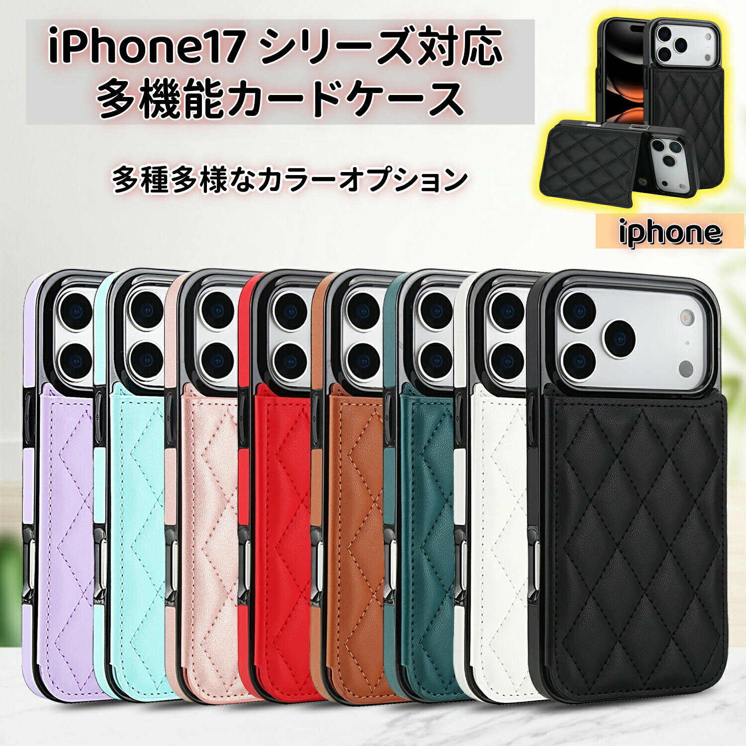 iPhone17 シリーズ対応の菱格紋レザー製マルチカードスロット付き防振ケースは、機能性とトレンド感を見事に両立させた注目のアイテムです。トレンド満載のデザイン菱格紋のレザー素材は高級感に溢れ、パープル、レッド、ホワイト、ブラックなど多様なカラーオプションが揃っているため、最新のファッショントレンドに敏感な方や、個性的なスタイルを追求する方にぴったりです。加えて、手縫い仕立ての精緻なディテールがファッション小物としての完成度を高め、街頭でのコーディネートのアクセントにもなり、「スマホケース=単なる保護具」ではなく「ファッションアイテム」としての存在感を演出します。スマートな多機能性ダブル磁気式ボタンのデザインにより、メモリーカードやクレジットカード、少額の現金まで安全に収納できるマルチカードスロットが特徴です。外出時にケース 1 つでスマホと財布の役割を兼ねられるため、ライフスタイルがスマートで持ち物を簡素化したいビジネスパーソンや頻繁に外出する方に非常に便利で、手軽にカードや現金を出し入れできる実用性も高められています。安心の保護性能全方位の防振構造により、落下時の衝撃を効果的に分散させ、スマホを傷や損傷からしっかり守ります。PU レザーと TPU の複合素材を採用しており、耐磨耗性に優れ、長期間使用しても美しい外観を保ちます。さらに、カメラ穴周りの保護高さは 0.2 センチメートル以上あり、レンズを確実に守ることで、撮影機能への配慮も万全です。抜群の使い勝手真の機械加工による開口部は、ボタンやポートの位置が正確で、操作性が非常に良く圧迫感がまったくないです。全周包裹のデザインでスマホにしっかりフィットしつつも、軽量なため日常的に使う全ての方に快適な持ち感を提供し、長時間持っていても疲れにくいデザインになっています。このケースは、ファッション性を重視しつつも実用的な機能を求める方々、特に若者や都市部で活躍するビジネスパーソン、そして iPhone17 シリーズで「スマホの保護」と「スタイルアップ」を両立させたい全てのユーザーに最適な選択肢と言えるでしょう。iPhone17 シリーズに対応する多 スマートフォン タブレット 特集 ブラック ホワイト レッド ブラウン グリーン ミントグリーン ローズゴールド パ一プル iPhone17 iPhone 17 Air iPhone 17 Pro iPhone 17 Pro Max iPhone16 iPhone16 Plus iPhone16 Pro iPhone16 Pro Max