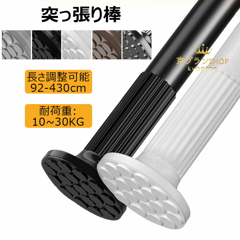 突っ張り棒 強力 92~430cm つっぱり棒 耐荷重10~30kg組立簡単 調節簡単 ドリル不要...