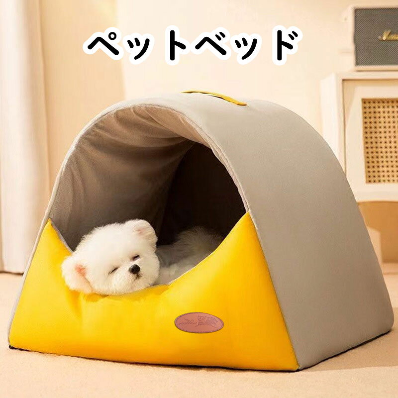 ペットベッド ペットハウス 犬 猫 ハウス ドーム型ハウス おしゃれ 室内用 水洗え 折りたたみ 組み立てが簡単 収納可能 冬 四季用 暖かい 保温防寒 ク ペット用品 猫用 ぐっすり眠れる