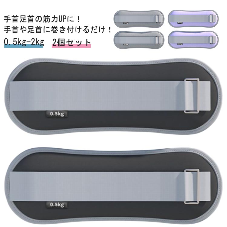 リストウエイト アンクルウエイト 0.5kg-2kg 2個 セット 自宅 宅トレ 筋トレ グッズ トレーニング パワーリスト パワーアンクル リストバンド 腕 手首 脚 脚用 足首 ウェイト 重り 足