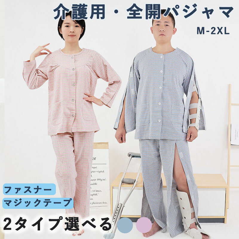 Rakuten - ファスナー 開 入院パジャマ 上下セットアップ フルオープン 綿 マジックテープ 介護用寝間着 介護用品 オムツ交換 介護パジャマ 春夏用 紳士 介護用パジャマ シニア 高齢者 男性