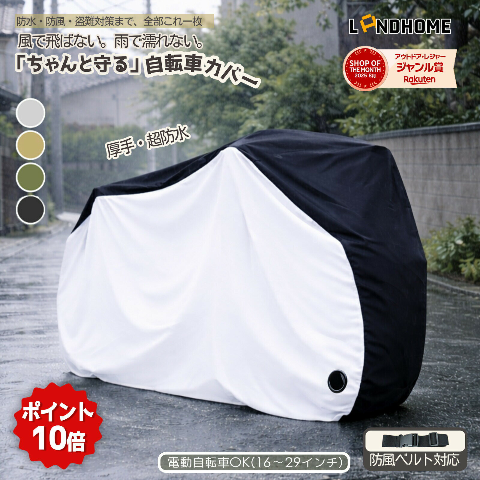 自転車カバーおすすめポイント約200cm x 110cm x 70cm、立体裁断と絞りゴムより、29インチまでの自転車や27インチまでのバイクに対応 !専用収納袋も付属されており、大きいサイズなのに、折り畳めばとっても小さく収納できます!未使用時や持ち運びの際は専用ケースにコンパクトに収納できます。厚手な自転車かばーは210D高密度のオックス生地で精密な2本針二重環縫ミシンを採用して、裏側から表まで防水コーティングをしっかり施して防水性を確保できます。それに、高品質素材を選択して、カバーの耐久性、防水性、防風力、通気性、耐腐食性など各機能をさらにアップしました!素材は薄くて丈夫なポリエステル・UV加工を使用し、高密度且つポリエステルのオックスフォードの生地で二層PUコーティングを施し、撥水効果は普通の2倍以上です、雨、太陽、風、ホコリ、ゴミ、摩擦から大切な自転車を守ります。薄手、軽量なので取り回しもラク。前輪はロック用の盗難防止穴を採用し;後輪は風飛び防止のワンタッチバックル付き。大口径ロック用ホールを採用して、鍵を通せば盗難防止にできます。立体構造の裾部分の絞りゴムで自転車をしっかりカバーします。また耐風バックルが設計して、防風力を補強します。※防犯ロックは付いていません。※子供乗せタイプのみバックル三つが付いています。製品仕様1年保証保証期間:お買い上げ日から360日初期不良、自然故障等、通常使用における不具合には保証対応させていただきます。関連キーワード最安1289円でゲット/大人用(29インチまで) 子供用(18インチまで) 子供乗せ(チャイルドシート対応)) 防風ベルトのみ1点(カバーなし) シルバー(190T新材質) ブラック(190T新材質) シルバー(210D厚手) ブラック(210D厚手) ダークグリーン(210D厚手) ベージュ(210D厚手) シルバー(300D超厚手) ブラック(300D超厚手) なし