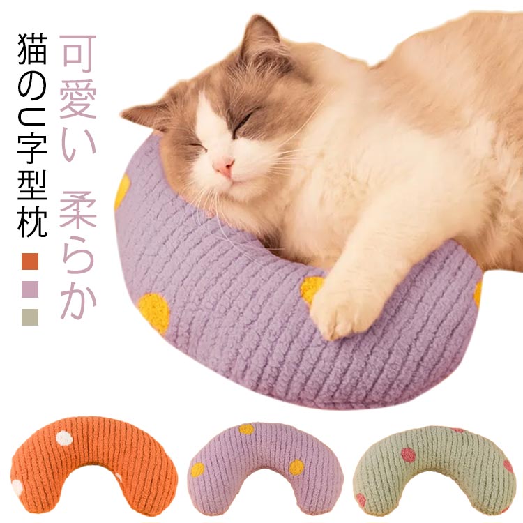 Rakuten - 月の形 猫のU字型枕 可愛い ぬいぐるみ 猫 あごのせ猫枕 犬用まくら 快適 ペット枕 柔らか ふわふわ プレゼント用 ペット用 寝心地 抱き枕 もちもち クッション あごまくら
