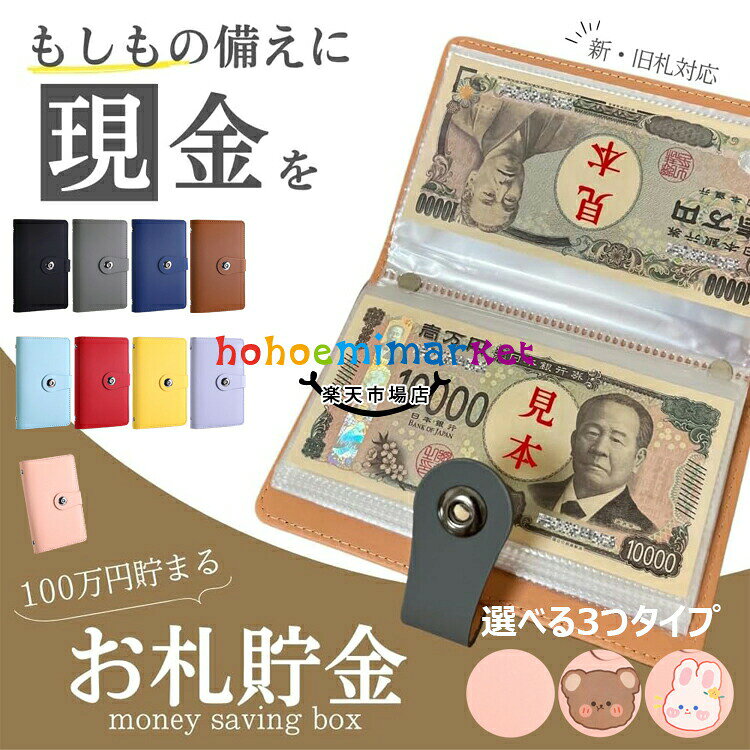 【商品コード】:【カラー】ピンク、パープル、イエロー、レッド、ライトブルー、ブラウン、ネイビー、 ブラック、グレーピンク【無地】、パープル【無地】、イエロー【無地】、レッド【無地】、ライトブルー【無地】、ブラウン【無地】、ネイビー【無地】、ブラック【無地】、グレー【無地】、ピンク【クマ】、パープル【クマ】、イエロー【クマ】、レッド【クマ】、ライトブルー【クマ】、ブラウン【クマ】、ネイビー【クマ】、ブラック【クマ】、グレー【クマ】、ピンク【ウサギ】、パープル【ウサギ】、イエロー【ウサギ】、レッド【ウサギ】、ライトブルー【ウサギ】、ブラウン【ウサギ】、ネイビー【ウサギ】、ブラック【ウサギ】、グレー【ウサギ】原産国 : 中国【この商品について】【教育・防災・日常に最適】子どもにお金の大切さを教える教育ツールとしても、防災時に即持ち出せるコンパクトサイズで、備えとしても安心です。【お札専用だからすっきり収納】コインと違いかさばらない紙幣専用タイプで、スマートにお金を管理。整理整頓された内部構造でお札が折れずに収まります。【軽量&コンパクトな高品質設計】サイズは11×18×2cmと持ち運びやすく、外出先や避難時にも安心。高額を扱うためのセキュアな作りが魅力です。※簡易包装となりますのでご理解の程よろしくお願いします。※手動測定による1〜3cmの測定偏差を許容してください。※モニターや光の効果が異なるため、実際の色は写真の色と若干異なる場合があります。※仕様・デザインは改良のため予告なく変更することがあります。お札 貯金箱 お金仕分け 貯金封筒 封 文房具 事務用品 手帳 ノート 家計簿 おこづかい帳 人気 ピンク【無地】 パープル【無地】 イエロー【無地】 レッド【無地】 ライトブルー【無地】 ブラウン【無地】 ネイビー【無地】 ブラック【無地】 グレー【無地】 ピンク【クマ】 パープル【クマ】 イエロー【クマ】 レッド【クマ】 ライトブルー【クマ】 ブラウン【クマ】 ネイビー【クマ】 ブラック【クマ】 グレー【クマ】 ピンク【ウサギ】 パープル【ウサギ】 イエロー【ウサギ】 レッド【ウサギ】 ライトブルー【ウサギ】 ブラウン【ウサギ】 ネイビー【ウサギ】 ブラック【ウサギ】 グレー【ウサギ】