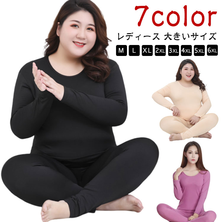 【M〜6XL】【7color】レディース用保温インナーウェア上下セット。生地の弾力性が優れています。フィット感が抜群で、身体の動きをしやすいです。秋冬はもちろん春先の肌寒い季節にも大活躍します。 サイズM L XL 2XL 3XL 4XL 5XL 6XLサイズについての説明※サイズ表の実寸法は商品によって1-3cm程度の誤差がある場合がございます。素材ポリエステル色グレー ブラック ダークパープル ベージュ レッド ピンク ライトパープル備考サイズ詳細等の測り方はスタッフ間で統一、徹底はしておりますが、実寸は商品によって若干の誤差(1cm〜3cm )がある場合がございますので、予めご了承ください。商品の色は、撮影時の光や、お客様のモニターの色具合などにより、実際の商品と異なる場合がございます。あらかじめ、ご了承ください。▼色味の強い製品によっては他の衣類などに色移りする場合もございますので、速やかに(脱水、乾燥等)するようにお願いいたします。▼▼生地の特性上、やや匂いが強く感じられるものもございます。数日のご使用や陰干しなどで気になる匂いはほとんど感じられなくなります。インナー レギンス レディース 長袖 インナー 下着 ナイトウエア 新登場! グレー ブラック ダークパープル ベージュ レッド ピンク ライトパープル M L XL 2XL 3XL 4XL 5XL 6XL