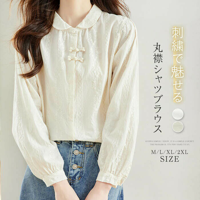 Rakuten - 丸襟 シャツ ブラウス 長袖 花柄 刺繍 綿100％ 秋 春 冬 シャツブラウス レディース チャイナボタン トップス 白シャツ 長袖シャツ 大きいサイズ 上品 カジュ フォーマル きれいめ