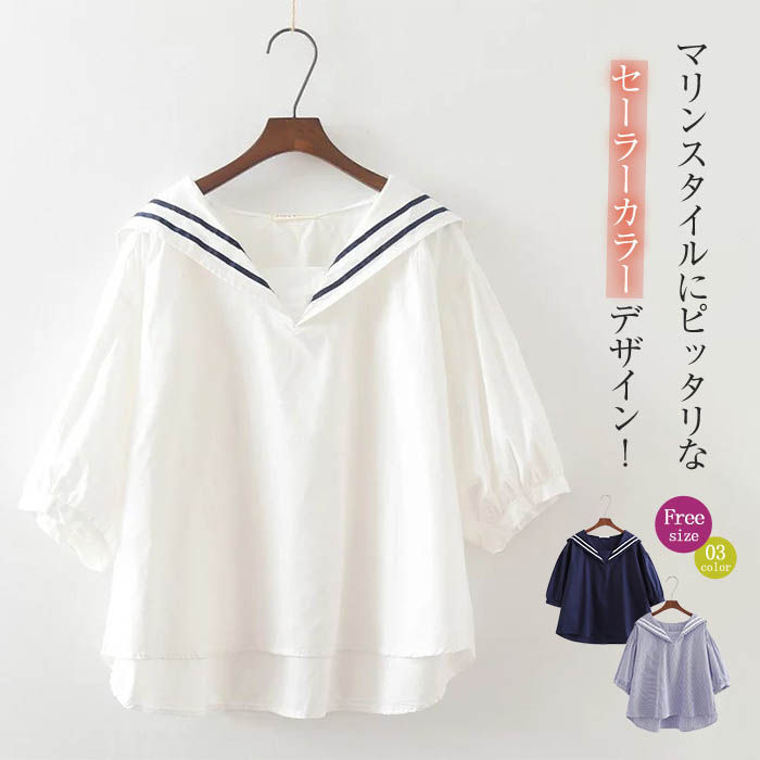 商品名カラー白/紺色/ブルーストライプ(写真参照)※モニターの発色の具合により実際の商品と色が異なる場合がございます。サイズ(CM)F:着丈57-61 バスト110 袖丈28 肩幅52※サイズは平置き、メジャー採寸を行っております。1-3cmの誤差がある場合があります。予めご了承下さいませ。素材白/紺色:綿ブルーストライプ:ポリエステル商品特徴・バックスタイルもサマになるセーラーカラー半袖Tシャツ・襟とBODYが配色で遊び心をプラス・短めの半袖丈が女性らしい印象に・ディテールに拘りつつもシンプルなデザインでトレンドレスに着回し可能生産国中国キーワードセーラーカラー シャツ ブラウス レディース 半袖 tシャツ 無地 白 ブルー 紺色 シャツブラウス 半袖 レディース 春 夏 tシャツ レディース 半袖 カジュアル ゆったり 大きいサイズ シンプル おしゃれ tシャツ トップス プルオーバー 着やすい 学生 ガーリー コットンセーラーカラー シャツ ブラウス レデ トップス シャツ ブラウス 新登場! 白 紺色 ブルーストライプ