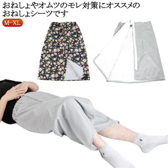 おねしょやオムツのモレ対策にオススメのおねしょシーツです。フルオープン設計で着脱がとても便利で、オムツ替えにも便利です。ウエストはゴム仕様ですので、お腹を締め付けずにウエストに合わせたサイズ調節が可能です。巻きスカート仕様でお着換えはとても簡単です。生理中の多い日にもお使いいただくと安心です。おねしょだけでなく、授乳、入院介助、育児のおねしょパンツ、授乳中の水漏れが気になる女性にもおすすめ。 サイズM L XLサイズについての説明M 着丈60cm/ウエスト46-78cm L 着丈70cm/ウエスト58-100cm XL 着丈80cm/ウエスト63-110cm ※サイズ表の実寸法は商品によって1-3cm程度の誤差がある場合がございます。素材ポリエステル色グレー 迷彩備考サイズ詳細等の測り方はスタッフ間で統一、徹底はしておりますが、実寸は商品によって若干の誤差(1cm〜3cm )がある場合がございますので、予めご了承ください。製造ロットにより、細部形状の違いや、同色でも色味に多少の誤差が生じます。パッケージは改良のため予告なく仕様を変更する場合があります。▼商品の色は、撮影時の光や、お客様のモニターの色具合などにより、実際の商品と異なる場合がございます。あらかじめ、ご了承ください。▼生地の特性上、やや匂いが強く感じられるものもございます。数日のご使用や陰干しなどで気になる匂いはほとんど感じられなくなります。▼同じ商品でも生産時期により形やサイズ、カラーに多少の誤差が生じる場合もございます。▼他店舗でも在庫を共有して販売をしている為、受注後欠品となる場合もございます。予め、ご了承お願い申し上げます。▼出荷前に全て検品を行っておりますが、万が一商品に不具合があった場合は、お問い合わせフォームまたはメールよりご連絡頂けます様お願い申し上げます。速やかに対応致しますのでご安心ください。防水 男女兼用 介護衣料 介護用 巻き グレー 迷彩 M L XL