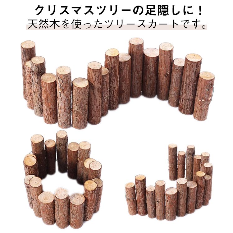 クリスマスツリーの足隠しに!天然木を使ったツリースカートです。クリスマスツリーの足元にクリスマスツリーの寂しい足元をおしゃれに隠すことが出来ます。本物の丸太を使用しているので、足元からクリスマスツリーが綺麗に見えます。ウッドフェンスひとつで、簡単に北欧風ツリーの雰囲気が味わえます。天然木の風合いとシンプルなデザインが、お庭やお部屋のアクセントになります。小さいツリーから大きなツリーまで 角度を自由に変えられるので、さまざまなサイズのクリスマスツリーに対応。 ツリーを飾らない時期にも、植木鉢の目隠しとして楽しめます。 サイズ高さ約10/15cm 高さ約15/20cmサイズについての説明F 直径4-5cm 高さ10/15cm、15/20cm素材木製色写真色備考サイズ詳細等の測り方はスタッフ間で統一、徹底はしておりますが、実寸は商品によって若干の誤差(1cm〜3cm )がある場合がございますので、予めご了承ください。製造ロットにより、細部形状の違いや、同色でも色味に多少の誤差が生じます。パッケージは改良のため予告なく仕様を変更する場合があります。▼商品の色は、撮影時の光や、お客様のモニターの色具合などにより、実際の商品と異なる場合がございます。あらかじめ、ご了承ください。▼生地の特性上、やや匂いが強く感じられるものもございます。数日のご使用や陰干しなどで気になる匂いはほとんど感じられなくなります。▼同じ商品でも生産時期により形やサイズ、カラーに多少の誤差が生じる場合もございます。▼他店舗でも在庫を共有して販売をしている為、受注後欠品となる場合もございます。予め、ご了承お願い申し上げます。▼出荷前に全て検品を行っておりますが、万が一商品に不具合があった場合は、お問い合わせフォームまたはメールよりご連絡頂けます様お願い申し上げます。速やかに対応致しますのでご安心ください。天然木 長さ90cm クリスマスツリー 高さ約10/15cm 高さ約15/20cm