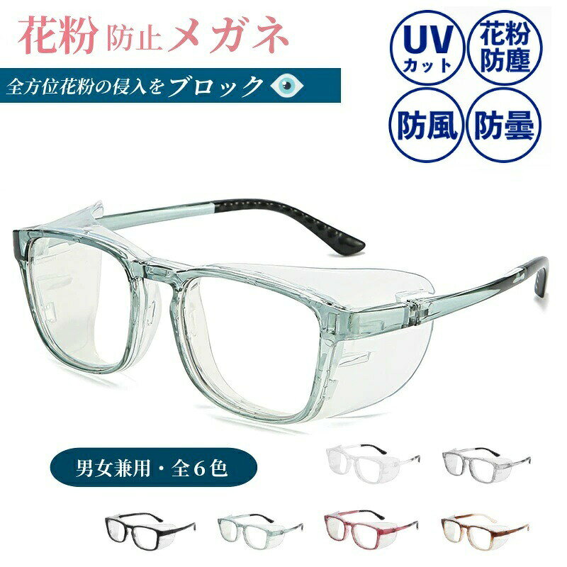 花粉 メガネ 目立たない 曇らない 曇り止め UVカット ユニセックス 花粉対策眼鏡 おしゃれ 大人子供用 飛沫対策 紫外…