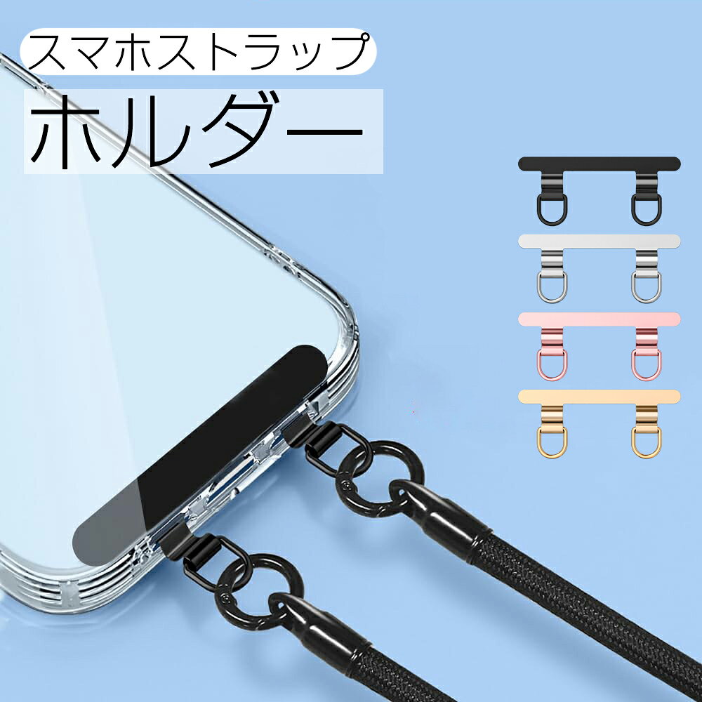 商品情報商品詳細【2口タイプ、充電に完全干渉ない】2つの掛けリングをデザインされて、ケースのスピーカー口に通して装着し、充電ケーブルの接続を完全に邪魔しなくて、シールを挟んだままでも充電やイヤホンのケーブルを挿すことができます。【ステンレス製、抜群な丈夫さ】高品質なステンレス素材で作り、耐久性や丈夫さが優れて、抜群な安定性をを備えて、長い時間使用しても錆びにくく、破損や劣化問題がなし。【保護フィルムを加工、スクラッチ防止】金属製でスマホを傷付けないように、スマホに接触する面はスクラッチ防止フィルム加工が施してあり、傷が付きにくい構造になっています。【0.4mmの超薄型&曲がれ設計で浮きにくい】このスマホストラップホルダーは金属リングと本体の間での連結金属部分は折り曲がれて段差になり、ケースを装着したままに全然浮きにくい、この点を革新されて、従来の製品を装着した後に、ケースがやや浮きの問題点を解決し、便利さをアップさせます。更に0.4mmだけの薄さ、本ストラップホルダーを挟んだままに、何も装着しないような体験を実現されます。カラーブラック/シルバー/ローズゴールド/シャンパンゴールドサイズ写真通り素材ステンレス原産国中国注意事項※お客様のご覧になるパソコン機器及びモニタなどの違い、また室内、室外での撮影により、実際の商品素材の色と相違する場合がございます。※メーカー都合により、生産時期によってイメージの商品内容と形状、色が予告なく微妙に変更される場合がございます。どうぞご了承ください。 ※メーカーからの包装を再利用しているため、包装に一部傷・汚れが生じる場合があります。あらかじめご了承ください。※生産の過程上、寸法に多少の誤差(2〜3cm)が生じる場合がありますが、品質上・着用上に問題はございません。※ご購入前に、ごスマホケースのタイプ(スピーカー穴を開く必要がある)を確認してください。保証期間商品到着後7日間にお申し出いただいた初期不良のみ交換対応させていただきます。 到着後早々のご確認をお願いいたします。関連キーワード100円割引中 2口タイプ スマホスト スマートフォン タブレット 新作 ブラックx2 シルバーx2 ローズゴールドx2 シャンパンゴールドx2