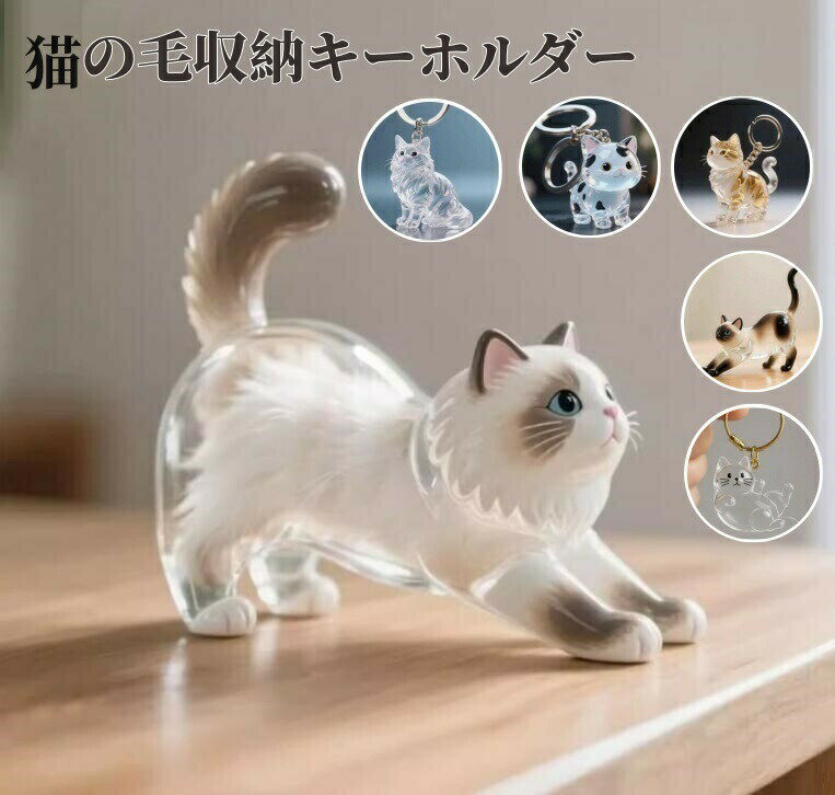 猫の毛収納ボトル キーホルダー 透明カプセル 猫毛玉入れ 猫毛 ペット 遺毛入れ 猫...