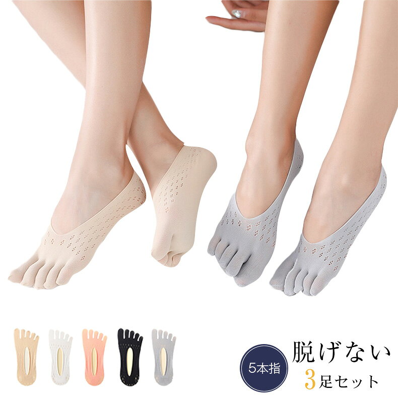 商品詳細フットカバー 5本指 浅履きインナーソックス パンプスイン 冷え取り靴下レディース 靴下 蒸れない 吸汗 保温 温活 五本指 おしゃれスペック【一度履いたら癖になる履き心地】こう思ったことありませんか 素足でパンプスを履くとムレとニオイが気になる。指の間が汗で蒸れて気持ち悪い。足の指を締め付けず、素足みたいな履き心地が良い!指先にすぐ穴があいてしまい、耐久性の優れている物が欲しい!そのお悩みをまとめて解決するのがこの商品!履き心地や健康にこだわった女性用のソックスです♪【ムレない・脱げない】 5本指なので指の間もくっつかず通気性が優れています。全ての指が靴下で覆われていてサラサラ。汗をかいてもべたつかなく、薄手の生地で肌に馴染みやすく動きやすいため気持ちよく過ごせます。足指の不快な湿気を吸って外へ放出させ、蒸れの防止に効果大、靴の中も快適に♪内側にシリコン滑り止めがついているため、踵と靴の摩擦を軽減し、長時間歩いても靴擦れや豆が出来にくいです。足にすっきりフィットすることで靴の中で生地が回転するのを防ぎます。【年間通して安定した需要】機能性だけでなく、高品質の綿混を使用し、靴を脱いだときのデザインも可愛い仕様となっております。カラーバリエーションも豊富な為、毎日の服装やホリデーシーズン等、何足あっても便利で使い勝手の良いデザインです。ご家族 姉妹 親友 ルームメイトへのプレゼントや様々な用途にお使いいただけます。生産地中国3足セット フットカバー 脱げない 5 レディース 靴下 レッグウェア フットカバー 特集 A01 3SET A02 3SET A03 3SET A04 3SET