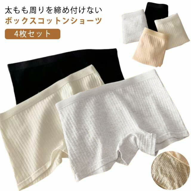 太もも周りを締め付けないボックスコットンショーツ【4枚セット】○【窮屈感なし!】 ウエストは腰ゴムでお腹を締めつけにくく、裾広がりで履きやすく、脱ぎやすいパンツです。○【柔らか生地感で快適な履き心地】使用素材は弾力性あり通気性 がよく 、消臭、抗菌作用があります。ジムやヨガをするときでもウェアに響きにくい無地のボクサーパンツです。クロッチ裏は綿100%素材でやさしい肌あたり○【お腹周りの安心!伸縮性抜群】伸縮性がある素材を使用。お腹周りも窮屈になりません。クロッチ部分・ヒップ部分は食い込みもなく、動きやすいので、アクティブなお出かけや服装のときにはピッタリな無地ボクサーショーツです。 サイズM L XLサイズについての説明【M】:お勧め体重40-50kg 【L】:お勧め体重50-60kg 【XL】:お勧め体重60-70kg素材メーン素材:91%-95%綿、ポリウレタンクロッチ裏:綿色4枚セット1 4枚セット2 4枚セット3 4枚セット4 4枚セット5 4枚セット6備考サイズ詳細等の測り方はスタッフ間で統一、徹底はしておりますが、実寸は商品によって若干の誤差(1cm〜3cm )がある場合がございますので、予めご了承ください。製造ロットにより、細部形状の違いや、同色でも色味に多少の誤差が生じます。パッケージは改良のため予告なく仕様を変更する場合があります。▼商品の色は、撮影時の光や、お客様のモニターの色具合などにより、実際の商品と異なる場合がございます。あらかじめ、ご了承ください。▼生地の特性上、やや匂いが強く感じられるものもございます。数日のご使用や陰干しなどで気になる匂いはほとんど感じられなくなります。▼同じ商品でも生産時期により形やサイズ、カラーに多少の誤差が生じる場合もございます。▼他店舗でも在庫を共有して販売をしている為、受注後欠品となる場合もございます。予め、ご了承お願い申し上げます。▼出荷前に全て検品を行っておりますが、万が一商品に不具合があった場合は、お問い合わせフォームまたはメールよりご連絡頂けます様お願い申し上げます。速やかに対応致しますのでご安心ください。白 ショーツ おやすみパンツ リブ 女 インナー 下着 ナイトウエア 大人気! 4枚セット1 4枚セット2 4枚セット3 4枚セット4 4枚セット5 4枚セット6 M L XL