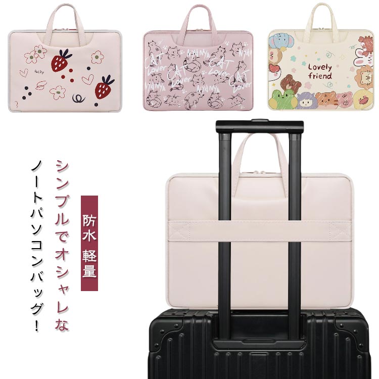 シンプルでオシャレなノートパソコンバッグ!収納力が抜群で高機能なバッグです。バッテリーやコード、書類やマウスなども一緒に収納できます。就活 通勤 通学 にもピッタリ!男女問わず幅広い年齢層でご利用いただけます。防水 素材なので雨の日も安心です。傷にも強い丈夫な素材です。内側はふわふわ素材でPCに傷がつきません。《仕様・機能》ノートパソコンケース PCケース PCバッグパソコンケース パソコンバッグ ノートPC14インチ 15インチ 13.3インチ 手提げ新型 MacBook Pro サ/DELL/Lenovo/ASUS/HP/富士通/東芝 撥水 通勤 通学 就活 サイズ13インチ 13.3インチ 14インチ 15インチ 15.6インチ 16インチサイズについての説明13/13.3インチ:内329x229x22mm 外342x248x35mm 14/15インチ :内360x250x20mm 外375x275x35mm 15.6インチ:内389x279x25mm 外410x29x35mm ※商品のサイズは手作業で測定させて頂いておりますので、若干の誤差があります。素材PU色color01 color02 color03 color04 color05 color06 color07 color08 color09 color10 color11 color12 color13 color14 color15 color16 color17 color18 color19 color20備考サイズ詳細等の測り方はスタッフ間で統一、徹底はしておりますが、実寸は商品によって若干の誤差(1cm〜3cm )がある場合がございますので、予めご了承ください。製造ロットにより、細部形状の違いや、同色でも色味に多少の誤差が生じます。パッケージは改良のため予告なく仕様を変更する場合があります。▼商品の色は、撮影時の光や、お客様のモニターの色具合などにより、実際の商品と異なる場合がございます。あらかじめ、ご了承ください。▼生地の特性上、やや匂いが強く感じられるものもございます。数日のご使用や陰干しなどで気になる匂いはほとんど感じられなくなります。▼同じ商品でも生産時期により形やサイズ、カラーに多少の誤差が生じる場合もございます。▼他店舗でも在庫を共有して販売をしている為、受注後欠品となる場合もございます。予め、ご了承お願い申し上げます。▼出荷前に全て検品を行っておりますが、万が一商品に不具合があった場合は、お問い合わせフォームまたはメールよりご連絡頂けます様お願い申し上げます。速やかに対応致しますのでご安心ください。女性 パソコンバッグ 13インチ 可愛 color01 color02 color03 color04 color05 color06 color07 color08 color09 color10 color11 color12 color13 color14 color15 color16 color17 color18 color19 color20 13インチ 13.3インチ 14インチ 15インチ 15.6インチ 16インチ